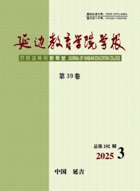 延边教育学院学报杂志